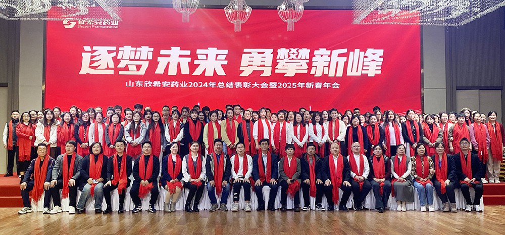 “逐梦未来，勇攀新峰”山东欣希安药业2024年总结表彰大会暨2025年新春年会隆重召开！