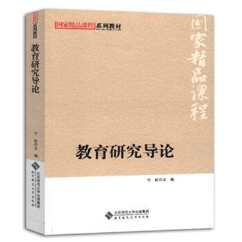 教育研究导论宁虹教育研究方法导论311教育学考研北京师范大