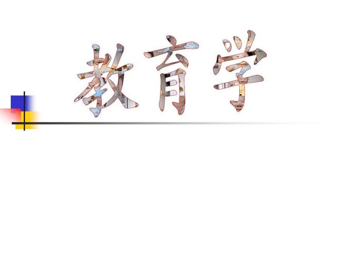教育学2011教学ppt1