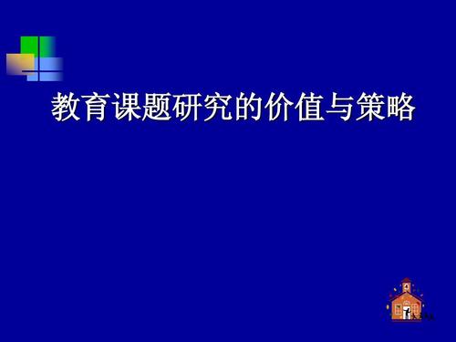 文档下载 所有分类 高等教育 教育学 > 教育课题研究的价值与策略教你