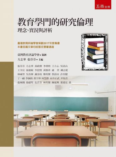 预售【外图台版】教育学门的研究伦理:理念,实况与评析