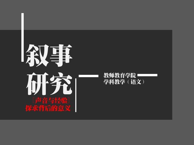 叙事 研究 [声音与经验] 探求背后的意义 教师教育学院 学科教学(语文