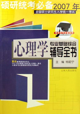 心理学专业基础综合辅导全书 2007年全国硕士研究生入学统一考试 硕研统考必备系列