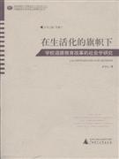 在生活化的旗帜下-学校道德教育改革的社会学研究-教育学-王府井书店(网上书店)