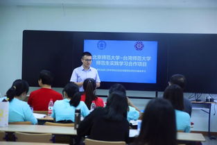 教育部 台湾地区教育类高校师范生大陆教育实践基地项目 系列之二 台湾师范大学青年学子来京教育实践侧记