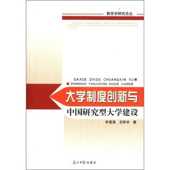 教育学研究论丛:大学制度创新与中国研究型大学建设【图片 价格 品牌 报价】-京东