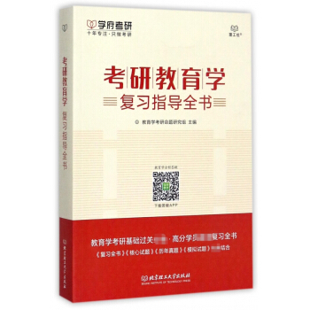 《考研教育学复习指导全书》教育学考研命题研究组.【摘要 书评 试读】- 京东图书