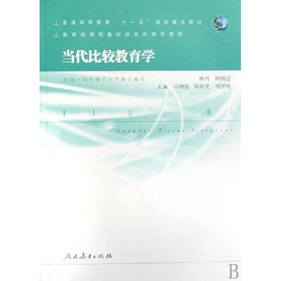 当代比较教育学(普通高等教育十一五规划重点教材)-博库网