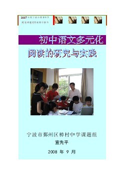 毕业学位论文(Word原稿)初中语文多元化阅读的研究与实践-教育学