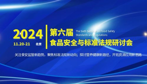 2024第六届食品安全与标准法规研讨会