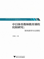 中日体育教师教育课程比较研究:聚焦教育专业课