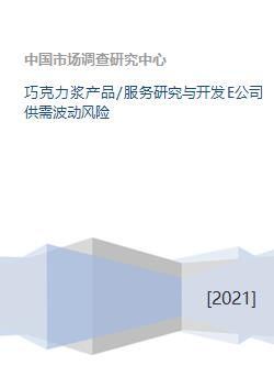 巧克力浆产品 服务研究与开发e公司供需波动风险