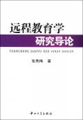 远程教育学研究导论:张秀梅 : 文教体育 :教 育 :电化教育 :浙江新华书店网群