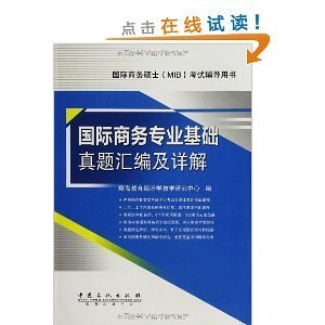 国际商务硕士(MIB)考试辅导用书:国际商务专业基础真题汇编及详解/翔高教育教育学教学研究中心-图书-亚马逊中国