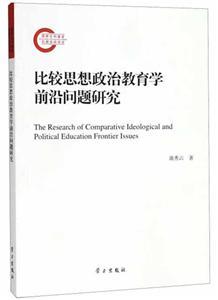 比较思想政治教育学前沿问题研究