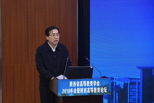 学习贯彻中省教育精神 高教研究服务教育改革 陕西省高等教育学会2018年会暨陕西高等教育论坛在我校成功举行