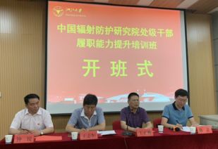 中国辐射防护研究院处级干部履职能力提升培训班在浙江大学顺利开班
