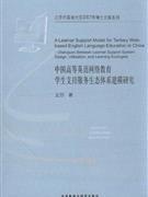 中国高等英语网络教育学生支持服务生态体系建模研究-教育学-王府井书店(网上书店)