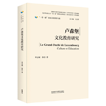 《卢森堡文化教育研究(精装版)》(单志斌、徐浩)【简介_书评_在线阅读】 - 当当图书