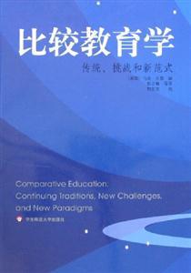 比较教育学:传统、挑战和新范式