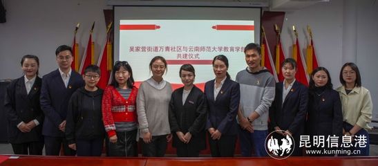 云南师范大学教育学部教育研究与实践教学基地落户呈贡区万青社区