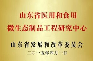 山东省医用和食用微生态制品工程研究中心