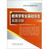 【教育学专业基础综合真题详解(考研专业课辅导用书) 翔高教育教育学教学研究中心 正版书籍 考和预售2015 太奇 MBA/MPA/联考 综合高分指南 数学 逻辑 写作哪个好】教育学专业基础综合真题详解(考研专业课辅导用书) 翔高教育教育学教学研究中心 正版书籍 考和预售2015 太奇 MBA/MPA/联考 综合高分指南 数学 逻辑 写作有什么区别-商品比较-