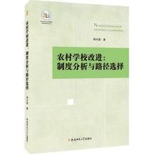 农村学校改进:制度分析与路径选择:制度分析与路径选择 周兴国 著 教学方法地方高水平大学建设教育学研究丛书 农村学校改进 制度