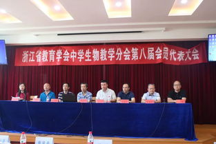 指向素养提升 聚焦概念教学 记浙江省教育学会中学生物教学分会第八届会员代表大会