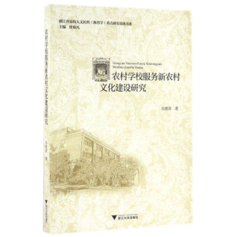 浙江省高校人文社科教育学重点研究基地书系:农村学校服务新农村文化建设研究【正版图书】