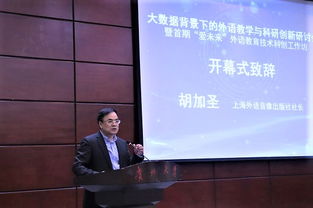 我校举办大数据背景下的外语教学与科研创新研讨会暨首期 爱未来 外语教育技术科研工作坊开幕式