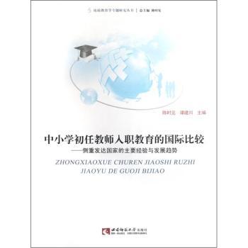 中小学初任教师入职教育的国际比较--侧重发达国家的主要经验与发展趋势/比较教育学专题研究丛【图片 价格 品牌 报价】-京东