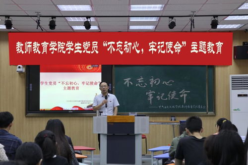 教师教育学院开展学生党员 不忘初心 牢记使命 主题教育