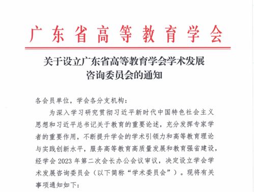 我校副校长李青教授获聘广东省高等教育学会学术发展咨询委员会理事