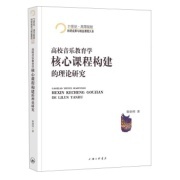 高校音乐教育学--核心课程构建的理论研究(21世纪高等院校科研成-作者:秦润明-广购书城