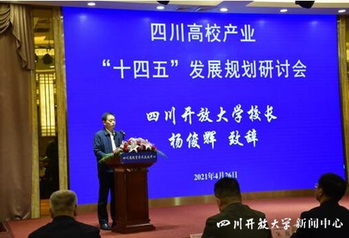 四川高校产业 十四五 发展规划研讨会在教育宾馆隆重举办