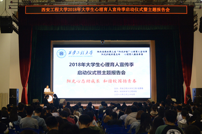 我校成功举办2018年大学生心理育人宣传季启动仪式暨主题报告会