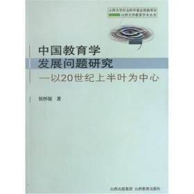 《中国教育学发展问题研究:以20世纪上半叶为中心》(侯怀银)【摘要 书评 试读】- 京东图书