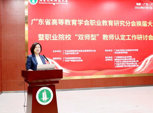 广东省高等教育学会职业教育研究分会换届大会暨职业院校 双师型 教师认定工作研讨会在我校召开