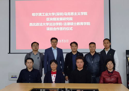 法治学院与哈尔滨工业大学 深圳 马克思主义学院 区块链发展研究院签署战略合作协议