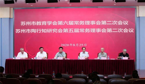 苏州市教育学会第六届常务理事会第二次会议 苏州市陶行知研究会第五届常务理事会第二次会议召开